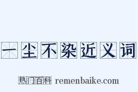 一尘不染近义词是什么意思的图片